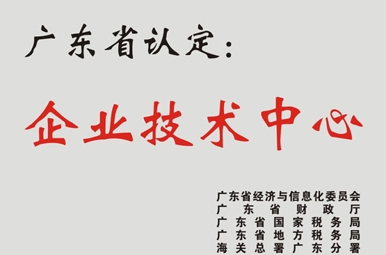 廣東省企業(yè)技術中心